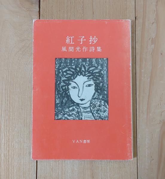 主席金日成 生誕八十周年記念 / 不二書店 / 古本、中古本、古