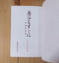 薬ひとすじに : 佐藤幸吉伝