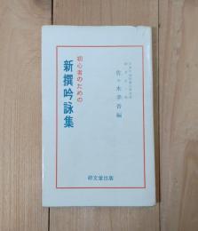 新選吟詠集　初心者のための