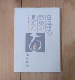 日本語の語源が見えた : 語源の暗夜に『ともしび』