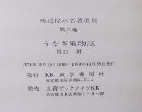 うなぎ風物誌