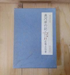 魚河岸の記