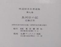 魚河岸の記