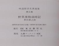 野菜果物歳時記