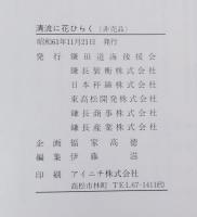 清流に花ひらく　鎌田道海氏詳伝