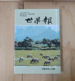 世果報 : 1999(平成11)年終戦54年本土・沖縄合同歌集