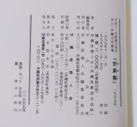 世果報 : 1999(平成11)年終戦54年本土・沖縄合同歌集