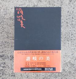 讃岐の美（仏像、神像を中心とした写真と解説）定価12.000円