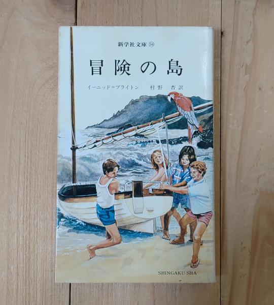 冒険シリーズ4巻セット イーニッド・ブライトン 新学社文庫 新学社
