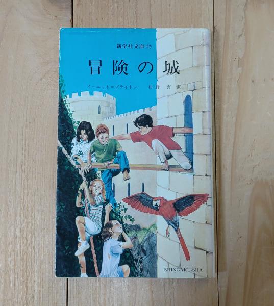 冒険シリーズ　イーニッドブライトン　文庫　まとめ売り　児童書　希少　海外　レトロ 全巻・7巻】 冒険シリーズ イーニッド・ブライトン著－冒険小説挿絵