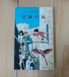 冒険の城(イーニッド=ブライトン著 ; 村野杏訳) / 古本、中古本、古