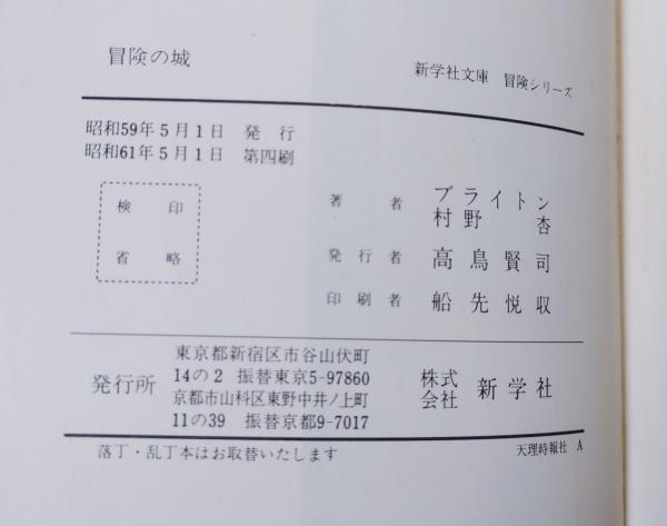 冒険の城 | イーニッド=ブライトン著 ; 村野杏訳 | 新学社 | ¥1,000