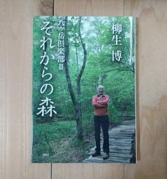 それからの森 : 八ケ岳倶楽部 2