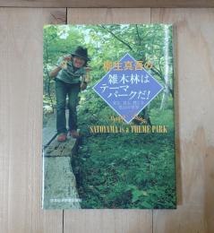 柳生真吾の雑木林はテーマパークだ! : 知る、見る、感じる里山の世界