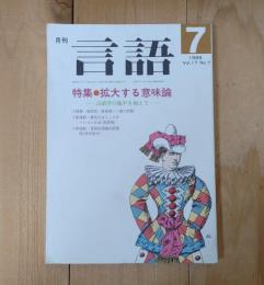 月刊言語　特集：拡大する意味論