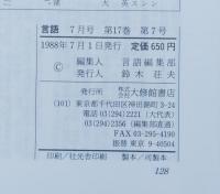 月刊言語　特集：拡大する意味論