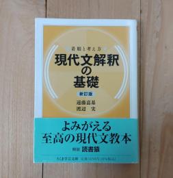 現代文解釈の基礎 : 着眼と考え方