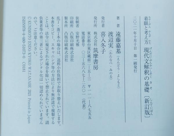 着眼と考え方 現代文解釈の基礎〔新訂版〕 (ちくま学芸文庫