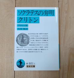 ソクラテスの弁明 クリトン