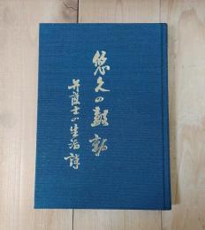 悠久の鼓動 弁護士の生活詩