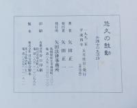 悠久の鼓動 弁護士の生活詩