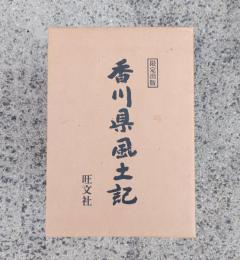 香川県風土記