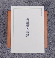 香川県風土記