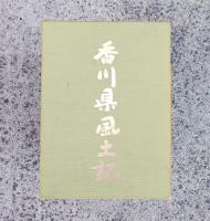 香川県風土記