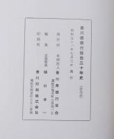 香川県銀行協会三十年史