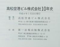 高松空港ビル株式会社10年史