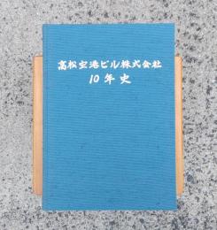 高松空港ビル株式会社10年史