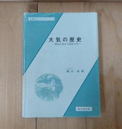 大気の歴史 : 原始大気から惑星大気へ