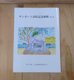 サンポート高松記念植樹　報告書