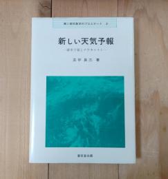 新しい天気予報 : 確率予報とナウキャスト