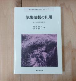気象情報の利用 : 新しい応用気象学