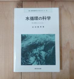 水循環の科学 : 雲の群れのふるまい