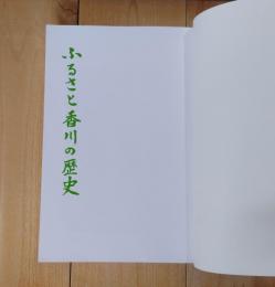 ふるさと香川の歴史
