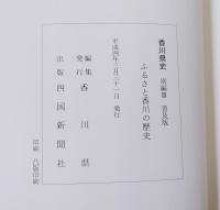 ふるさと香川の歴史