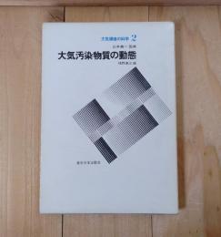 大気汚染物質の動態