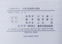 大気汚染物質の動態