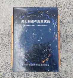 美と創造の授業実践　ー新指導要領を基調とした美術教育の解明ー