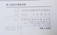美と創造の授業実践　ー新指導要領を基調とした美術教育の解明ー