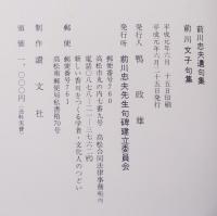 緑蔭 : 前川忠夫遺句集・前川文子句集