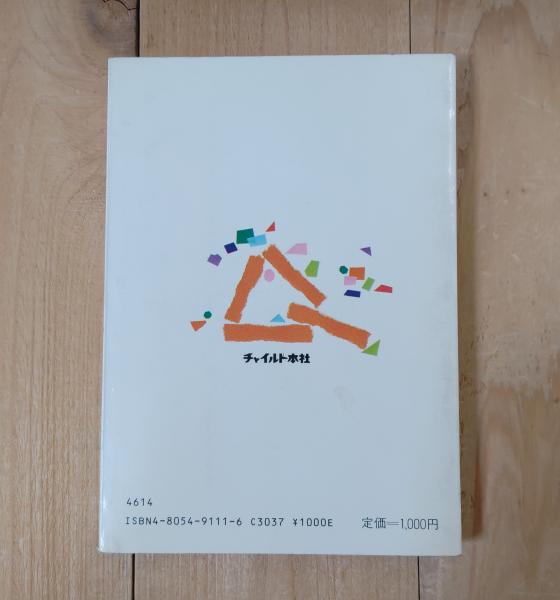 私の実践的保育論 : 子どものための保育を求めて(森上史朗著