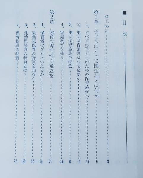 私の実践的保育論 : 子どものための保育を求めて(森上史朗著