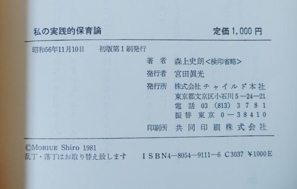 【公式】 私の実践的保育論 : 子どものための保育を求めて(森上史朗著 その他