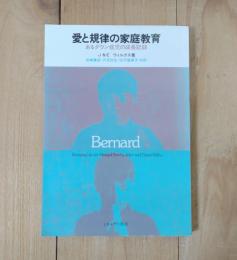 愛と規律の家庭教育 : あるダウン症児の成長記録
