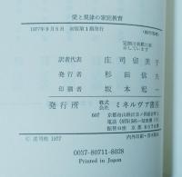 愛と規律の家庭教育 : あるダウン症児の成長記録
