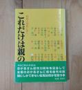 これだけは親の教育 : 有名人38氏にきく