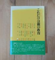 これだけは親の教育 : 有名人38氏にきく